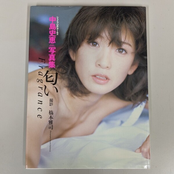中島史恵 シェイプUPガールズ 本人直筆サイン入り 写真集 『匂い』 巨乳 美女 セクシー グラマー スレンダー 美脚 美尻