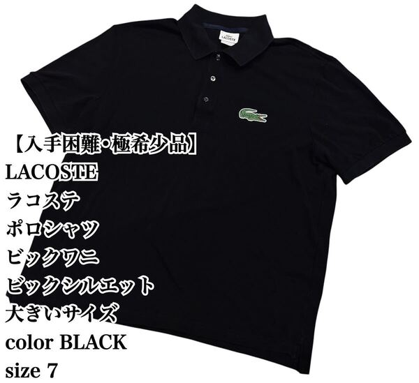 【入手困難】LACOSTE ポロシャツ 7 ビッグワニ 黒 大きいサイズ 希少品 ラコステ FRANCE PERU ビッグシルエット 大人気 極希少品 BLACK