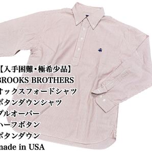 【美品】Brooks Brothers オックスフォードシャツ USA製 希少品 長袖 ストライプ シャツ ボタンダウン プルオーバー アメリカ製 極希少品