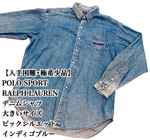 【入手困難】POLO SPORT RALPH LAUREN デニムシャツ XL ポロ スポーツ ラルフローレン 大きいサイズ ビックシルエット 極希少品 vintage