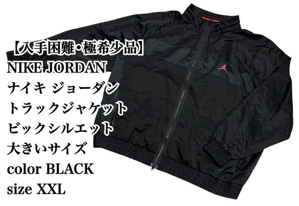 【入手困難】NIKE JORDAN XXL トラックジャケット 大きいサイズ ブルゾン ビックシルエット ナイキ ジョーダン 極希少品 完売 廃盤 大人気