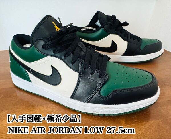 【入手困難】NIKE JORDAN LOW 27.5 ナイキ ジョーダン 完売 AIR レトロ 廃盤 大人気 極希少品 RETRO エア 人気カラー