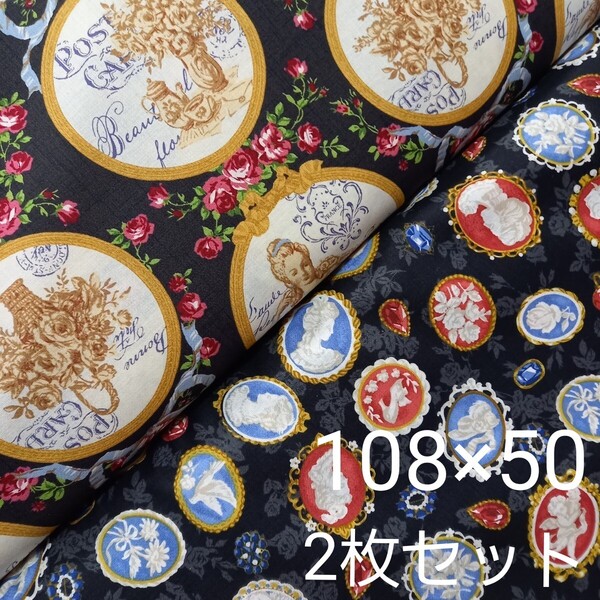キルトゲイト生地 ルルブーケ マリーアントワネット カメオ パネル 黒 50cm 2枚セット 貴婦人 薔薇生地 花柄生地