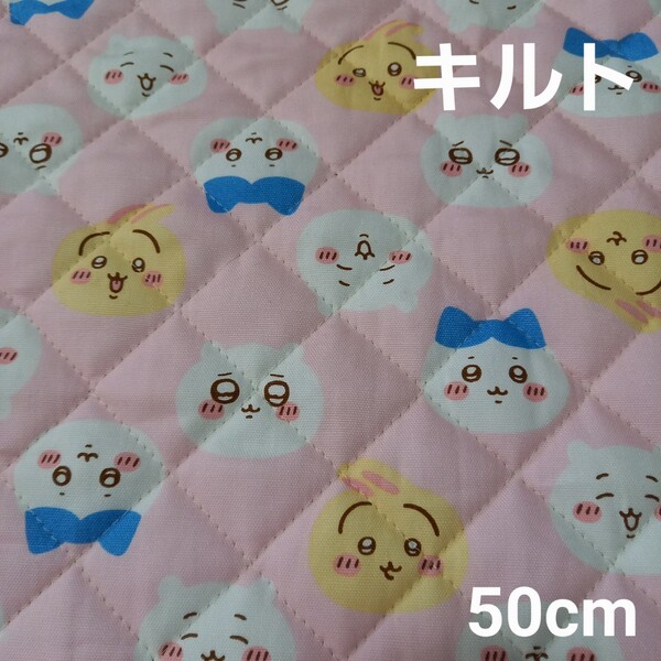 キルティング生地 キルト生地 ちいかわ生地 ちいかわ コッカ ピンク 50cm 女の子 入園 入学 キルト キルティング