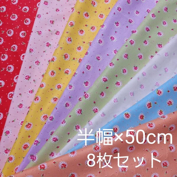 happy message 30's ハッピーメッセージ生地 8枚セット happymessage スカラップローズ 花柄 いちご レース 小柄