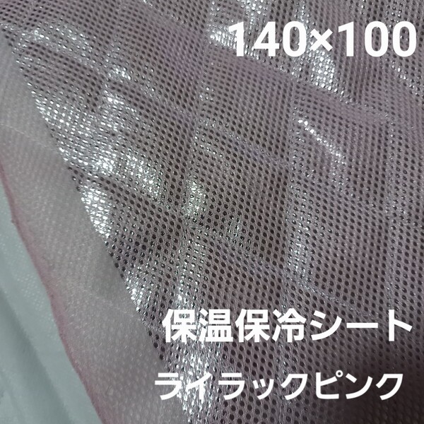 保冷・保温シート ワイド幅 保冷クロス 生地 ライラックピンク 1M アルミクロス ミシンで縫える メッシュシート 保冷バッグ ☆