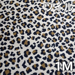 ツイル生地 ヒョウ柄 アニマル柄 ひょう 1M ベージュ レオパード セブンベリー 布 ハギレ 動物柄