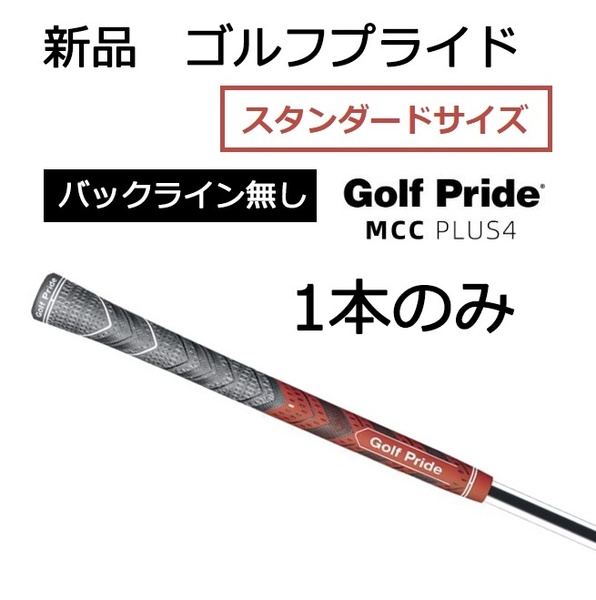新品 ゴルフプライド MCC PLUS4 スタンダード レッド 赤 1本 グリップ