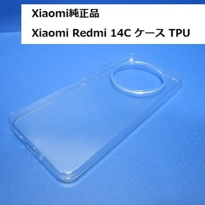 Xiaomi 純正品 Xiaomi Redmi 14C ケース TPU クリア カバー ソフトケース ソフト TPU スマホ シンプル クリア ★