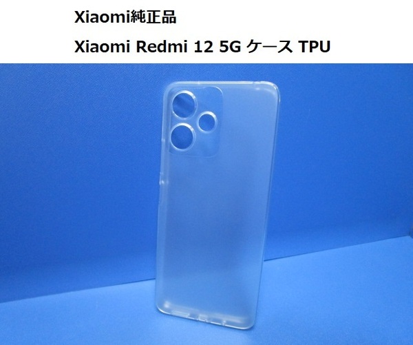 Xiaomi純正品 Xiaomi Redmi 12 5G ケース TPU クリア カバー ソフトケース ソフト TPU スマホ シンプル クリア