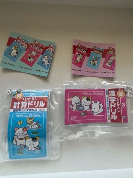 タマ&フレンズ ミニ計算漢字ドリルキーホルダー 3年生 2種類セット ガチャ