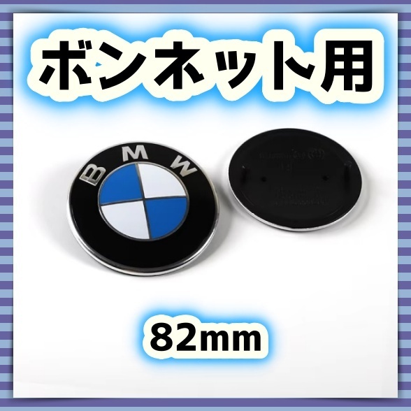 82mm BMW エンブレム フロントキャップ 青 白 センター バッジ ボンネット バンパー プレート 湾曲 アクセサリー e39 e46 e30 e36 e87 e60