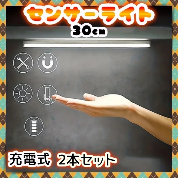 2本セット LED 人感センサー ライト 充電式 調光 自動 点灯 手元 足元 玄関 廊下 階段 キッチン クローゼット ロフト 感知式 白 ホワイト