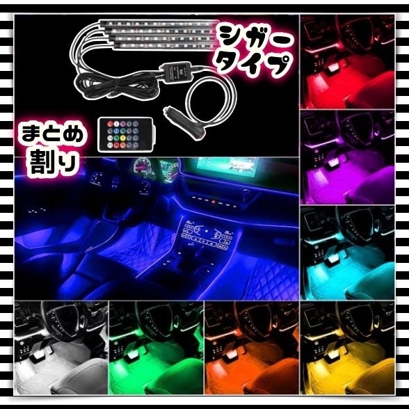 4本×2 まとめ割引 音楽連動 シガーソケット LED フロアライト スイッチ リモコン 車内 足元 照明 装飾 LEDテープ イルミ 12V 汎用 お得