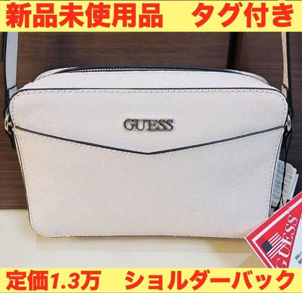 定価1.3万 新品未使用 タグ付き GUESS ピンクベージュ ショルダーバック
