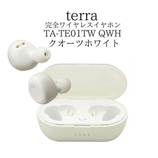 ■新品■送料込み■terra 完全ワイヤレスイヤホン True Wireless Series terra Bluetooth対応 TA-TE01TW ホワイト
