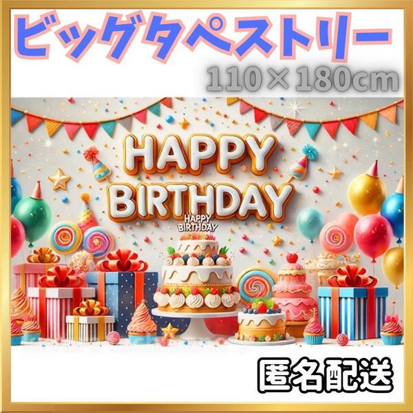 タペストリー 誕生日 BIG 大きめ バースデー 背景布 撮影 かわいい ケーキ パーティー 装飾 お誕生日会 ペット 赤ちゃん 子ども