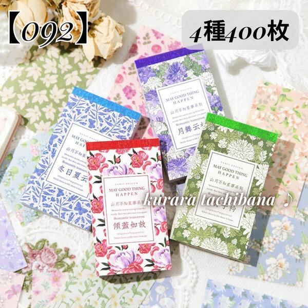 【092】素材紙 コラージュ 紙もの デザインペーパー メモ 花 ボタニカル スクラップブッキング ジャンクジャーナル 背景 4種400枚