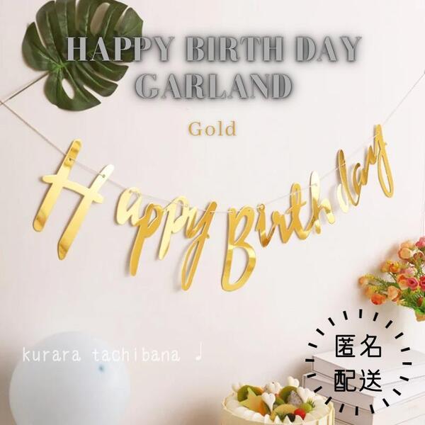 ハッピーバースデー ガーランド バナー 誕生日 金 フラッグ 飾り 装飾 撮影 おうちフォト パーティー 壁