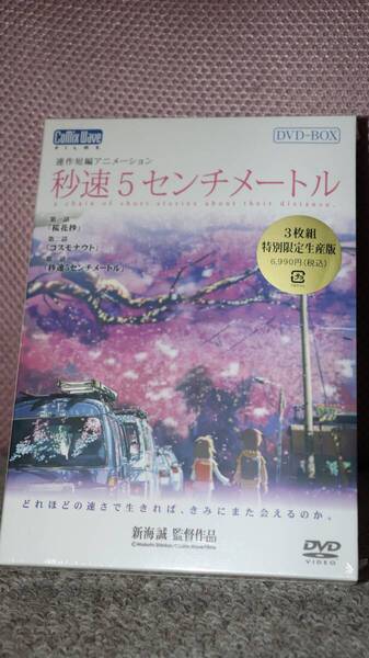 秒速5センチメートル DVD-BOX (特別限定生産版) 新海誠 (監督、原作、脚本) 水橋研二 (遠野貴樹)