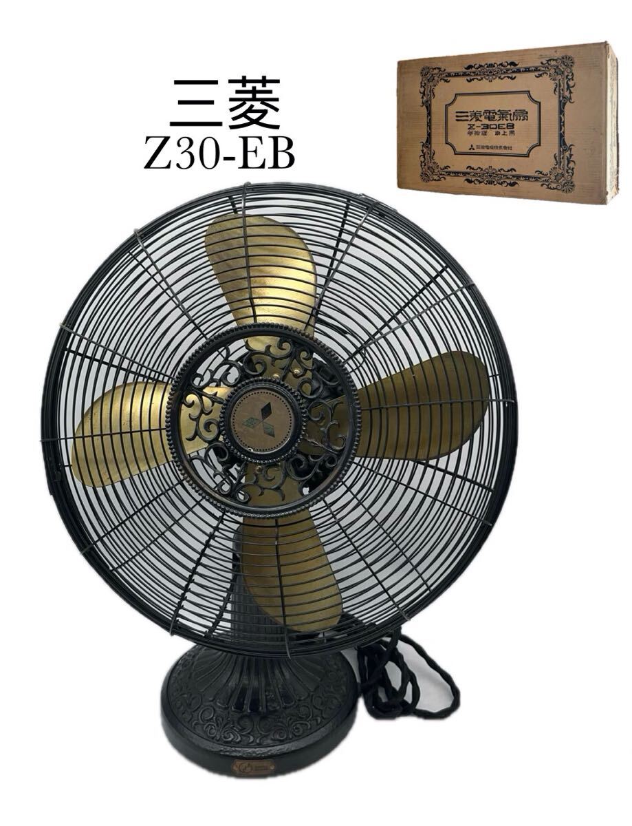 三菱扇風機Z30-EB （中古】☆昭和レトロ 美品【三菱扇風機】稼動