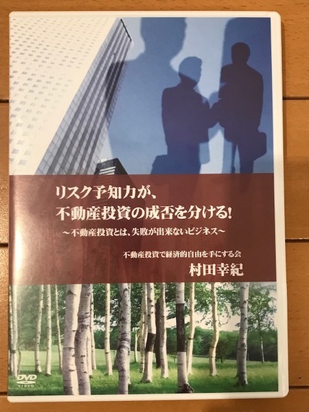 【不動産投資DVD 送料無料】リスク予知力が不動産投資の成否を分ける~不動産投資、失敗が出来ないビジネス~ 村田幸紀 DVD2枚セット