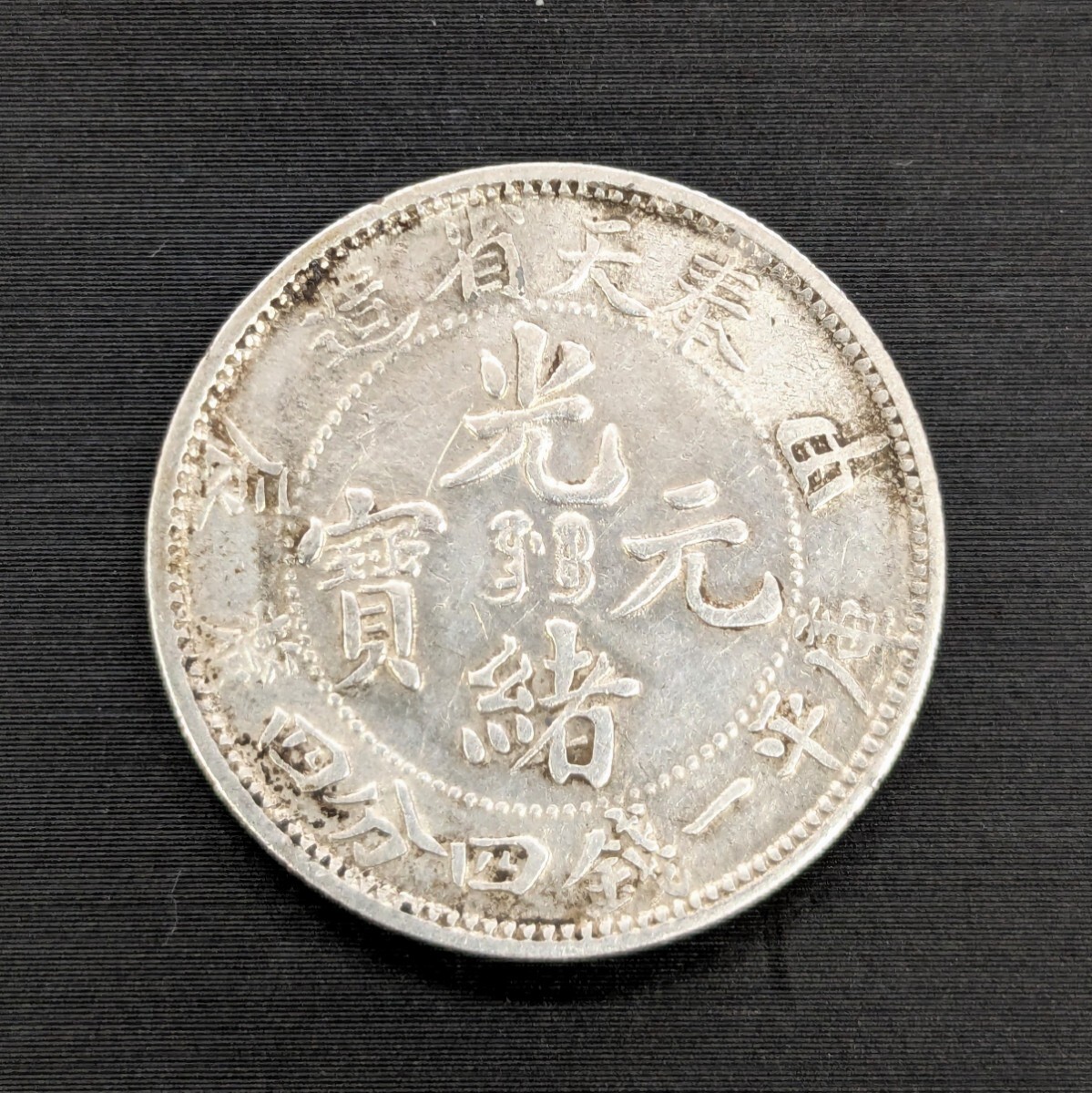 Yahoo!オークション -「光緒元寶」(世界) (硬貨)の落札相場 Yahoo!オークション -「光緒元寶」(世界) (硬貨)の落札相場