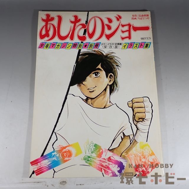 Yahoo!オークション -「ちばてつや あしたのジョー」(作品別) の Yahoo!オークション -「ちばてつや あしたのジョー」(作品別) の