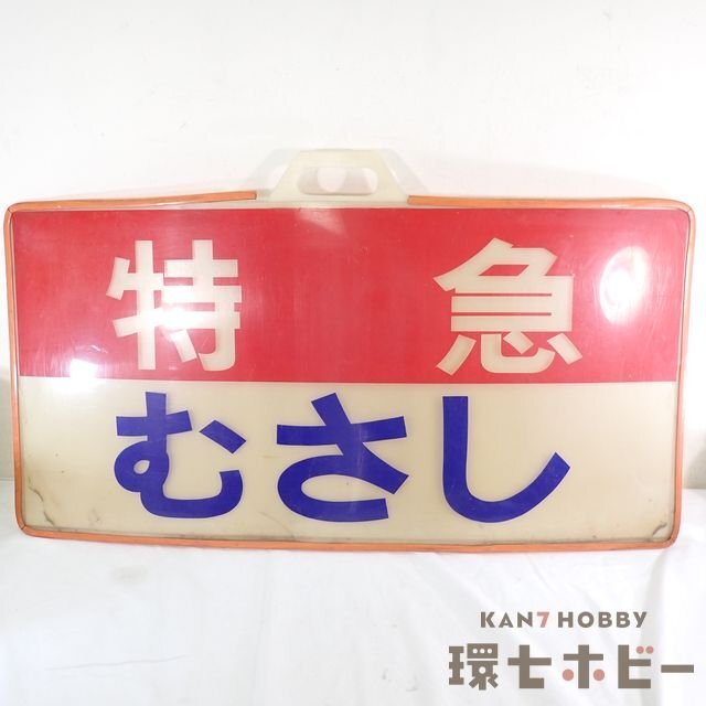 Yahoo!オークション -「鉄道グッズ サボ」(行先板、サボ) (廃品 Yahoo!オークション -「鉄道グッズ サボ」(行先板、サボ) (廃品