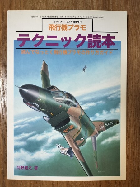 飛行機プラモ テクニック読本 モデルアート6月号臨時増刊