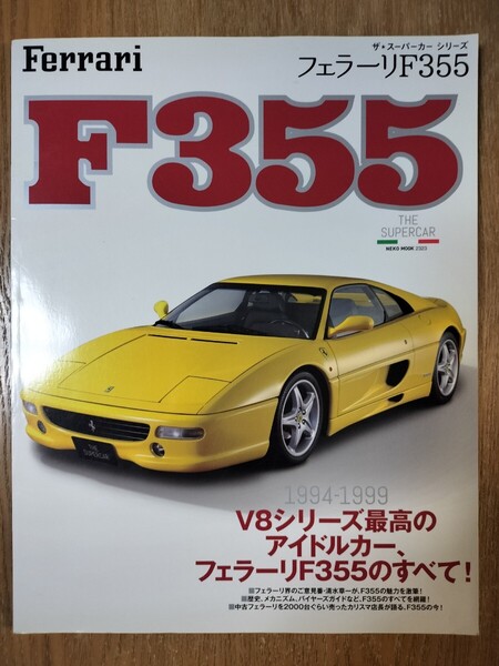 ザ・スーパーカーシリーズ フェラーリF355 V8シリーズ最高のアイドルカー、フェラーリF355のすべて!