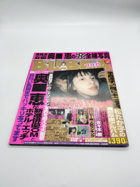 BUBKA 2001年7月号 雑誌 ブブカ 奥菜恵