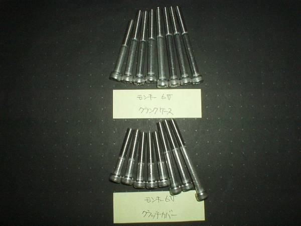 6Vモンキー クランク&クラッチカバ- ステンキャップボルトセット 新品未使用品