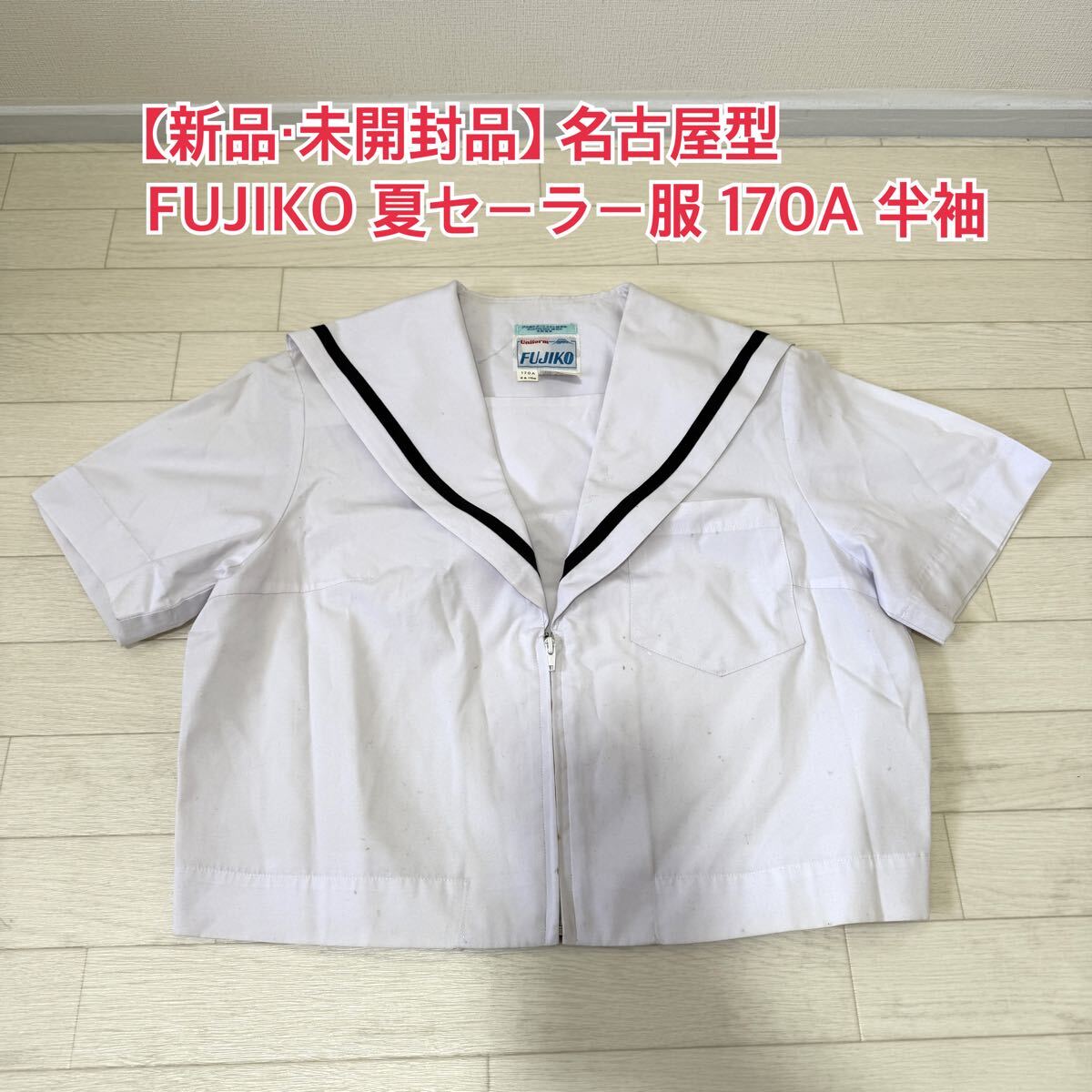 Yahoo!オークション -「セーラー服 170」の落札相場・落札価格 Yahoo!オークション -「セーラー服 170」の落札相場・落札価格
