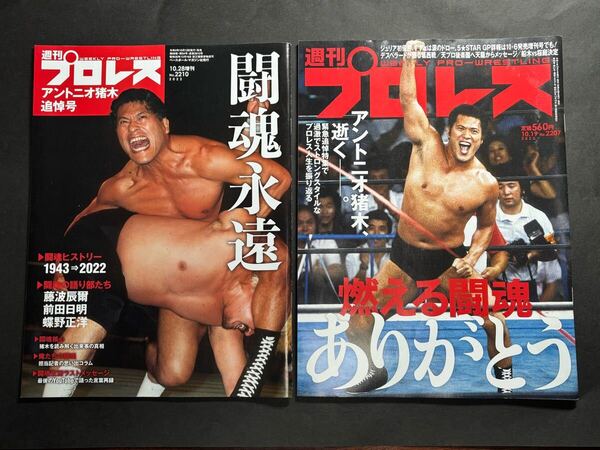 アントニオ猪木★追悼★燃える闘魂★道★週間プロレス