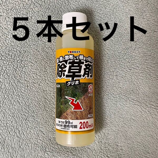 ◆送料無料◆除草剤 グリホ 葉・茎に散布して根まで枯らす 200ml 5本セット 99㎡ 30坪 まとめ売り 新品未開封