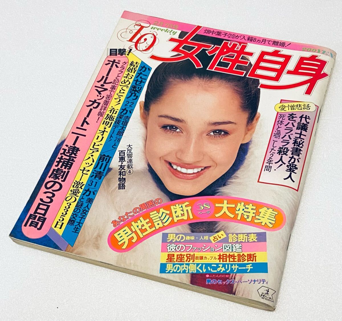 2025年最新】Yahoo!オークション -女性自身 1980(本、雑誌)の 2025年最新】Yahoo!オークション -女性自身 1980(本、雑誌)の