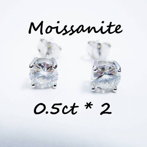 3EX D 4つ爪 モアサナイト 0.5ct 合計1ct ピアス 0.5カラット 4爪 S925 シルバー スタッドピアス 左右合計1カラット シンプル