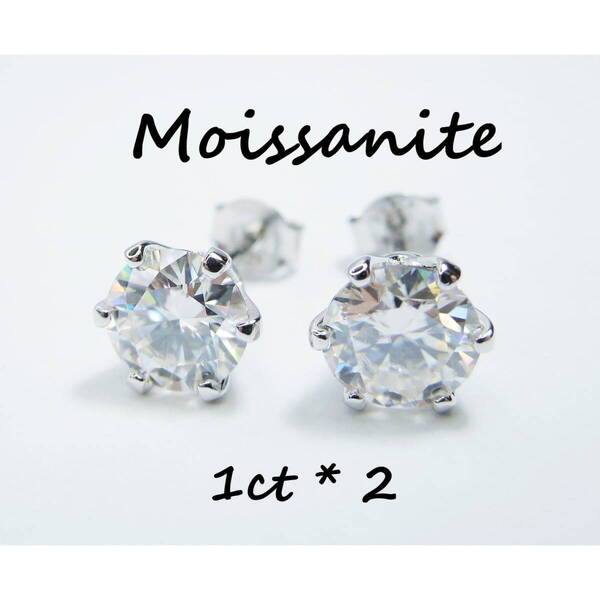 3EX 1ct 合計2ct モアサナイト 6爪 ペアピアス 1ct×2 S925 シルバー スタッドピアス 1カラット 左右合計2カラット 両耳用 ペアピアス