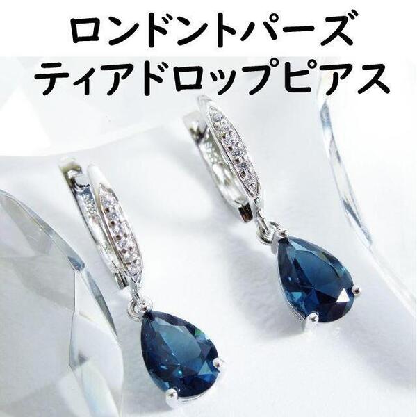 S925 ロンドンブルートパーズ トパーズ ティアドロップ ペアピアス 両耳用 雫型 キャッチレスピアス 新品 シルバー ブルー 人工宝石