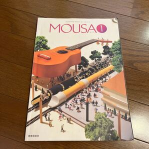 文部科学省検定済教科書 高等学校芸術科 音楽I MOUSA1