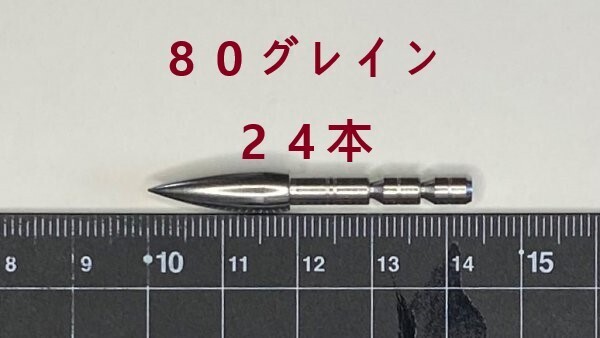 【未使用 送料無料 国内発送】アーチェリー 80グレイン ブレイクオフポイント24本