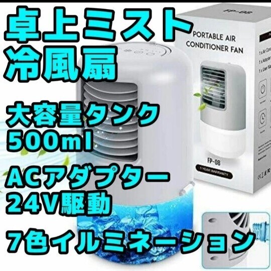 卓上ミスト扇 大容量500ml水タンク ACアダプター付属