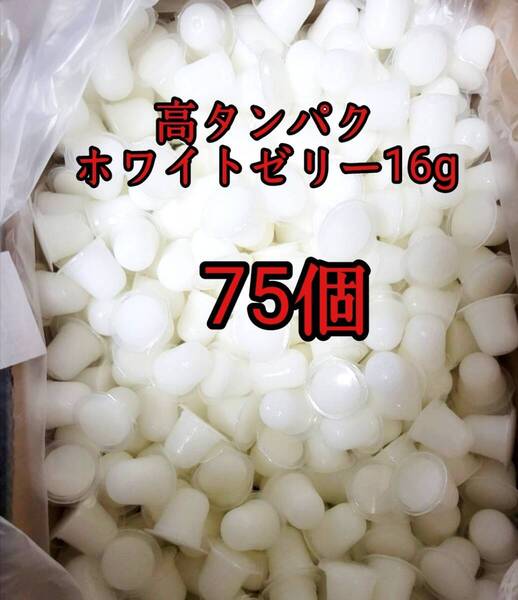 昆虫ゼリー 高タンパクホワイトゼリー16g 75個 オオクワ カブトムシ 小動物 モモンガ ハリネズミ ハムスター ドルクスゼリー プロゼリー