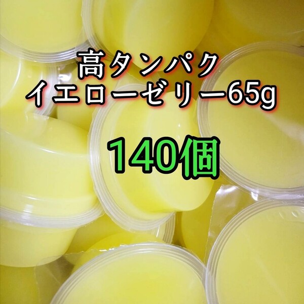昆虫ゼリー 高タンパクイエローゼリー65g 140個 オオクワ カブトムシ 小動物 モモンガ ハリネズミ ハムスター ドルクスゼリー プロゼリー