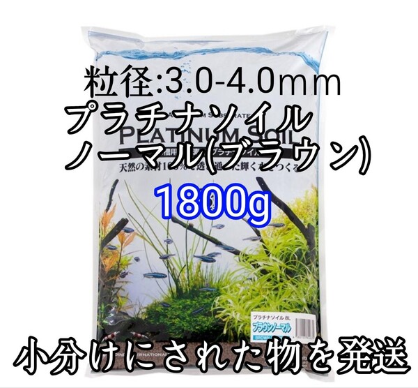 ジュン (JUN) プラチナソイル ノーマル ブラウン1800g 水草 シュリンプ 熱帯魚 グッピー