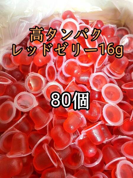 昆虫ゼリー 高タンパクレッドゼリー16g 80個 オオクワ カブトムシ 小動物 モモンガ ハリネズミ ハムスター ドルクスゼリー プロゼリー