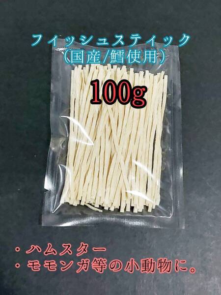 国産フィッシュスティック 100g 国産鱈 使用 ハリネズミ ハムスター フクロモモンガ リス小動物おやつ