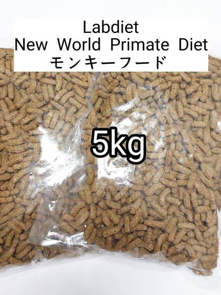 Lab diet ラブダイエット5040 フクロモモンガ モンキーフード 5kg ニューワールドプライメイトダイエット lab diet 小動物