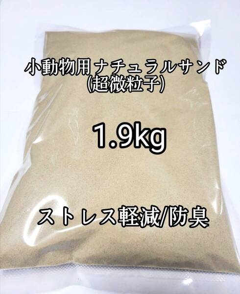 小動物用 超微粒子 バスサンド (ナチュラルサンド)1.9kg チンチラ ハムスター デグー砂浴び